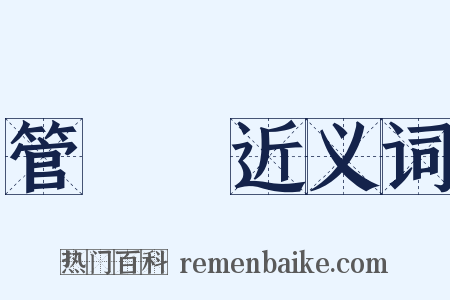 管轄權近义词是什么意思的图片